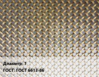 Сетка латунная 1 ГОСТ: ГОСТ 6613-86